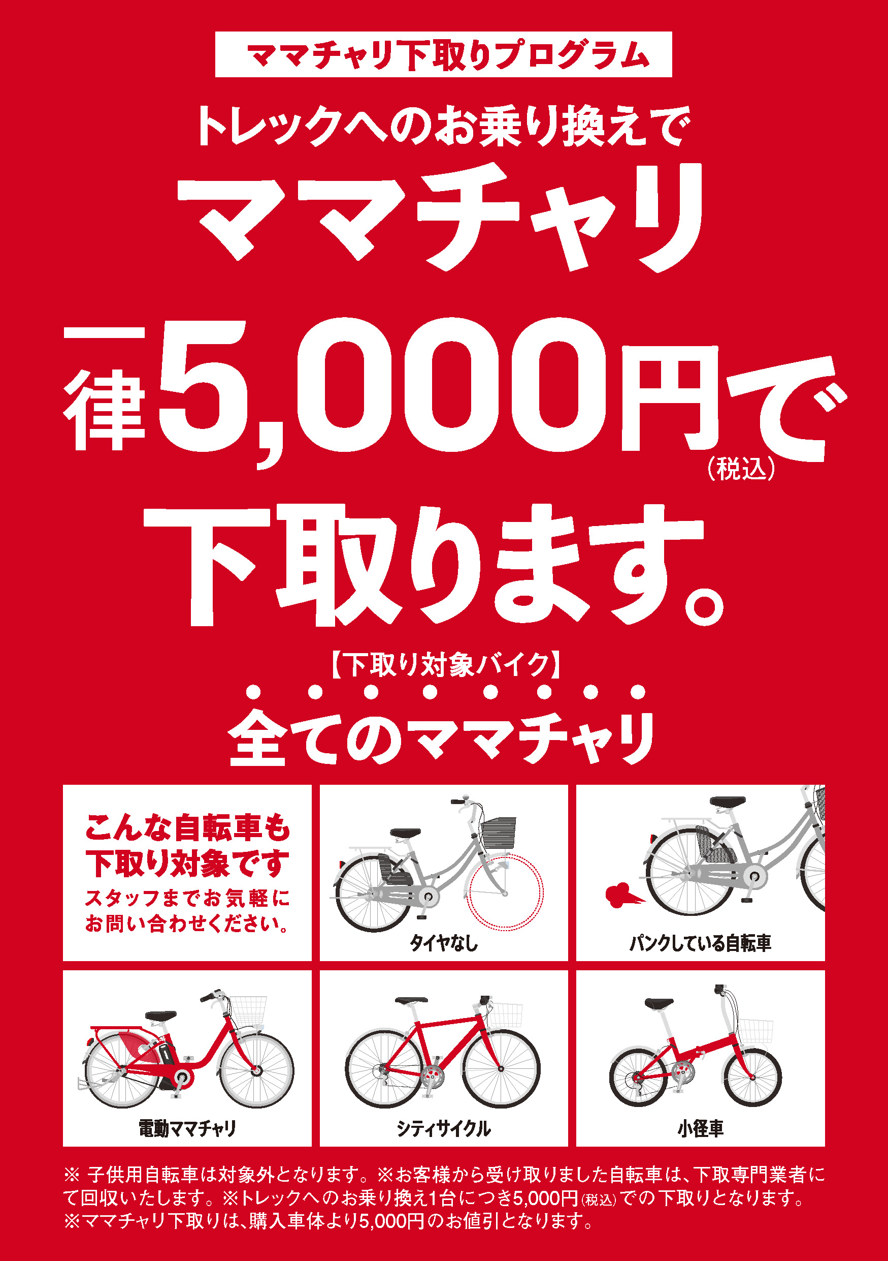 A5下取り・ママチャリフライヤー