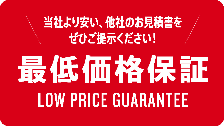 最低価格保証_日本語版