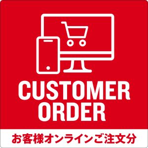 EC_オンラインご注文品ステッカー